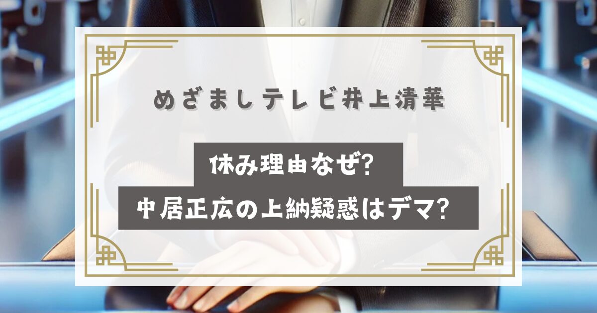 めざましテレビ井上清華休み理由なぜ？中居正広の上納疑惑はデマ？