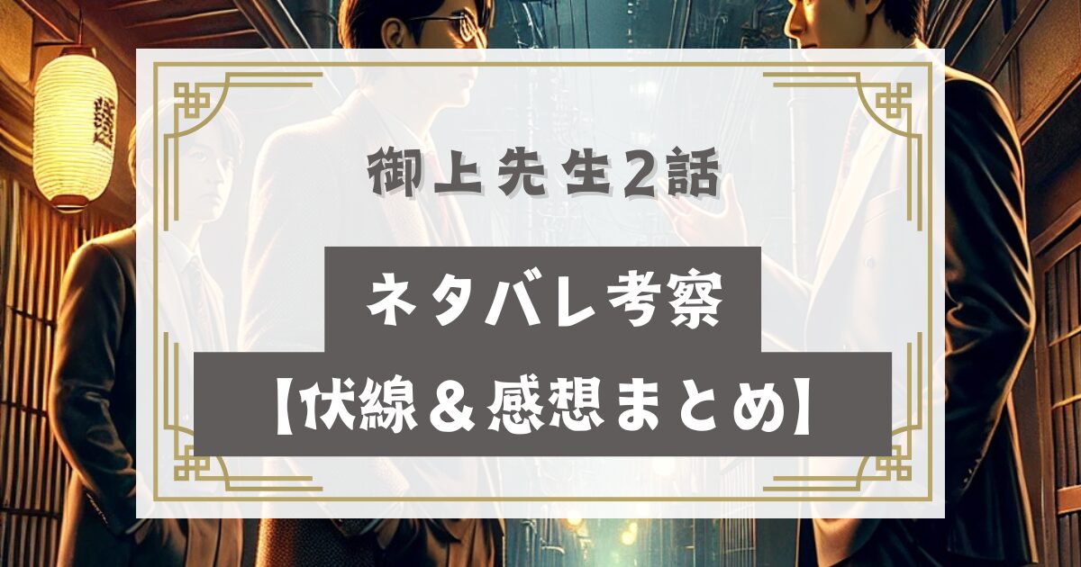 御上先生2話ネタバレ考察【伏線＆感想まとめ】隣徳学院の闇とは？