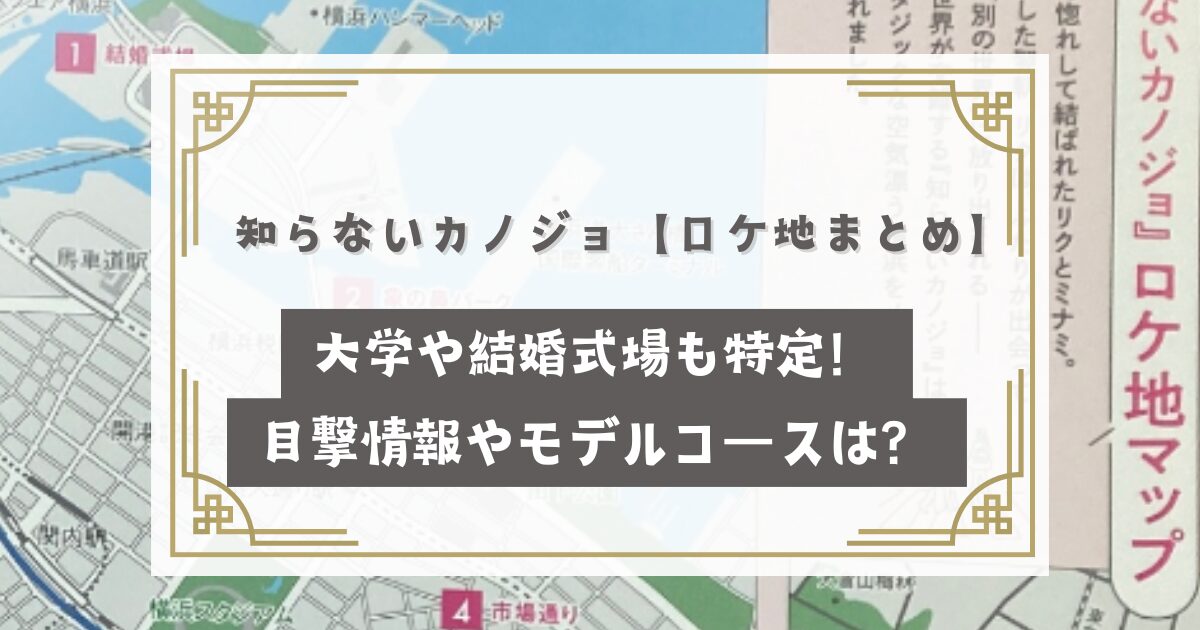 知らないカノジョ【ロケ地・撮影場所まとめ】大学や結婚式場も特定！目撃情報やエキストラは？