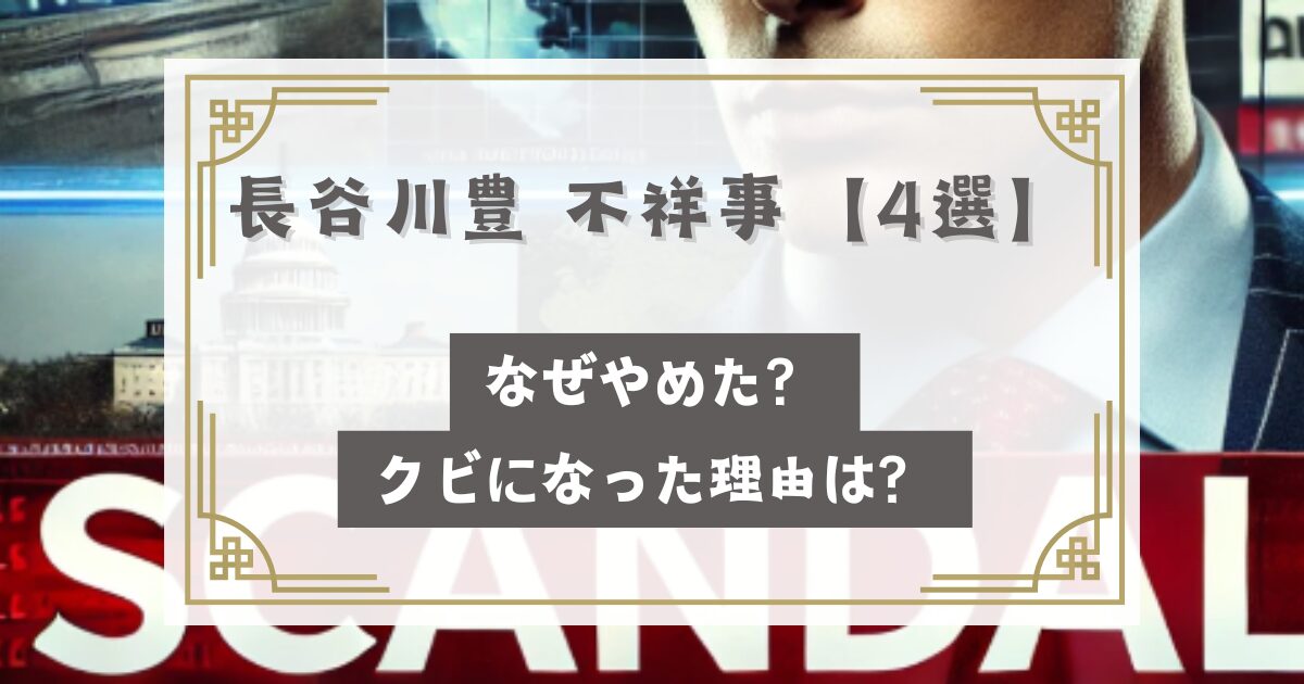 長谷川豊 不祥事【4選】なぜやめた？クビになった理由は何ですか？