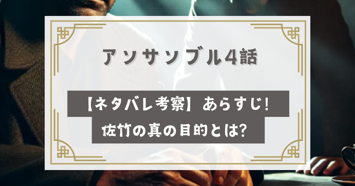 アンサンブル4話【ネタバレ考察】あらすじ！佐竹の真の目的とは？