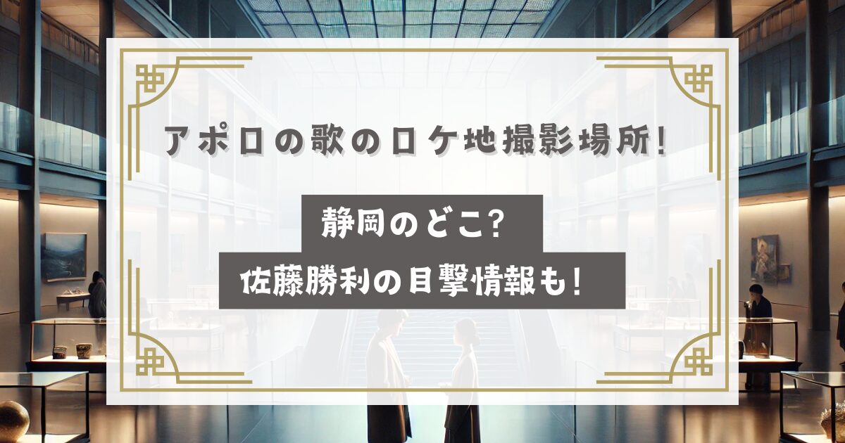 アポロの歌のロケ地撮影場所！静岡のどこ？佐藤勝利の目撃情報も！