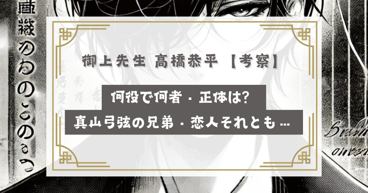 御上先生 高橋恭平【考察】何役で何者・正体は？真山弓弦の兄弟・恋人それとも…