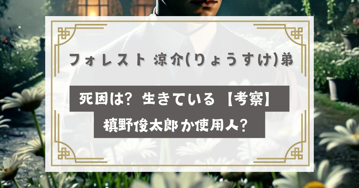 フォレスト 涼介(りょうすけ)弟の死因は？生きている【考察】槙野俊太郎？