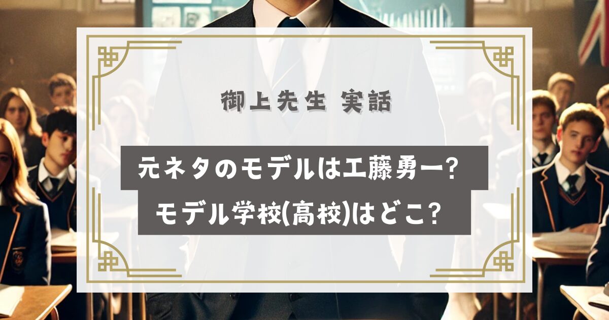 御上先生 実話で元ネタのモデルは工藤勇一？モデル学校(高校)はどこ？