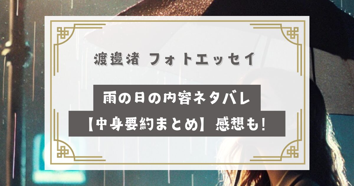 渡邊渚 フォトエッセイ 雨の日内容ネタバレ【中身要約まとめ】感想や口コミも！