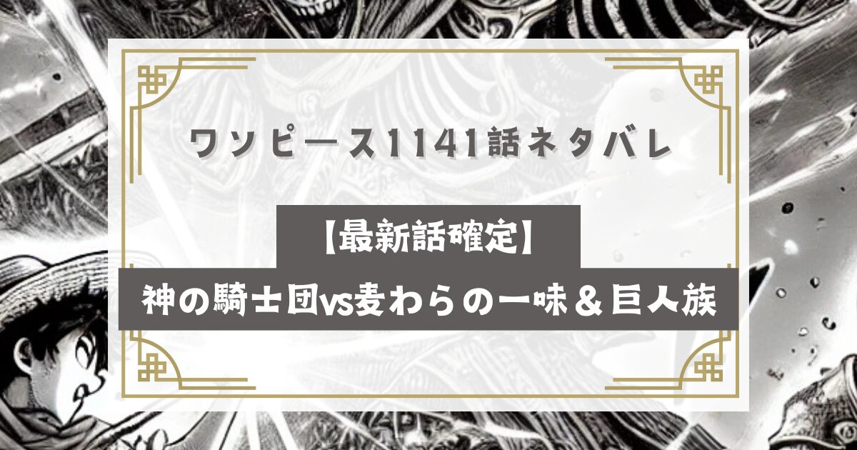 ワンピース1141話ネタバレ【最新話確定】神の騎士団vs麦わらの一味＆巨人族