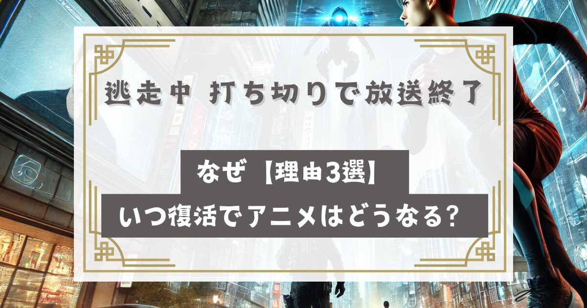 逃走中 打ち切りで放送終了はなぜ【理由3選】いつ復活でアニメはどうなる？