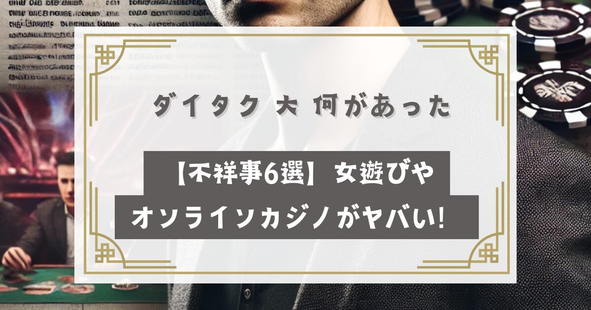 ダイタク大トラブルは何があった【不祥事6選】女遊びやオンラインカジノがヤバい！