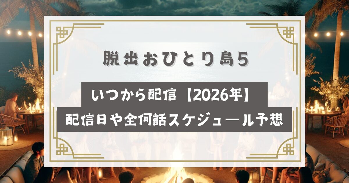 脱出おひとり島シーズン5いつから配信【2026年】配信日や全何話スケジュール！