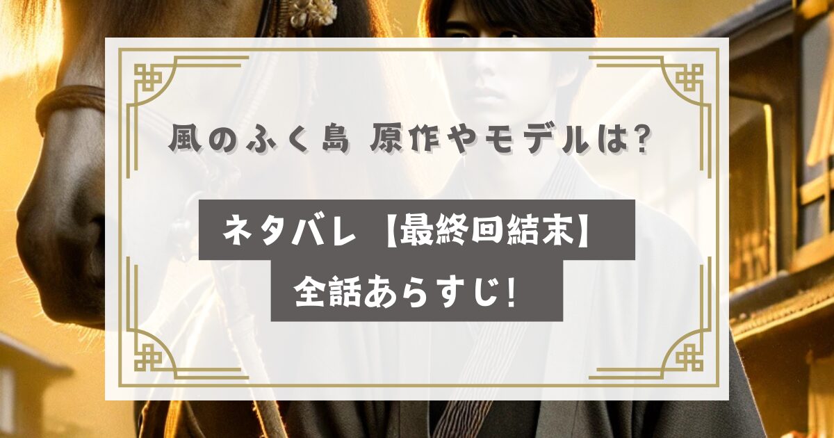 風のふく島 原作やモデルは？ネタバレ【最終回結末】全話あらすじ！