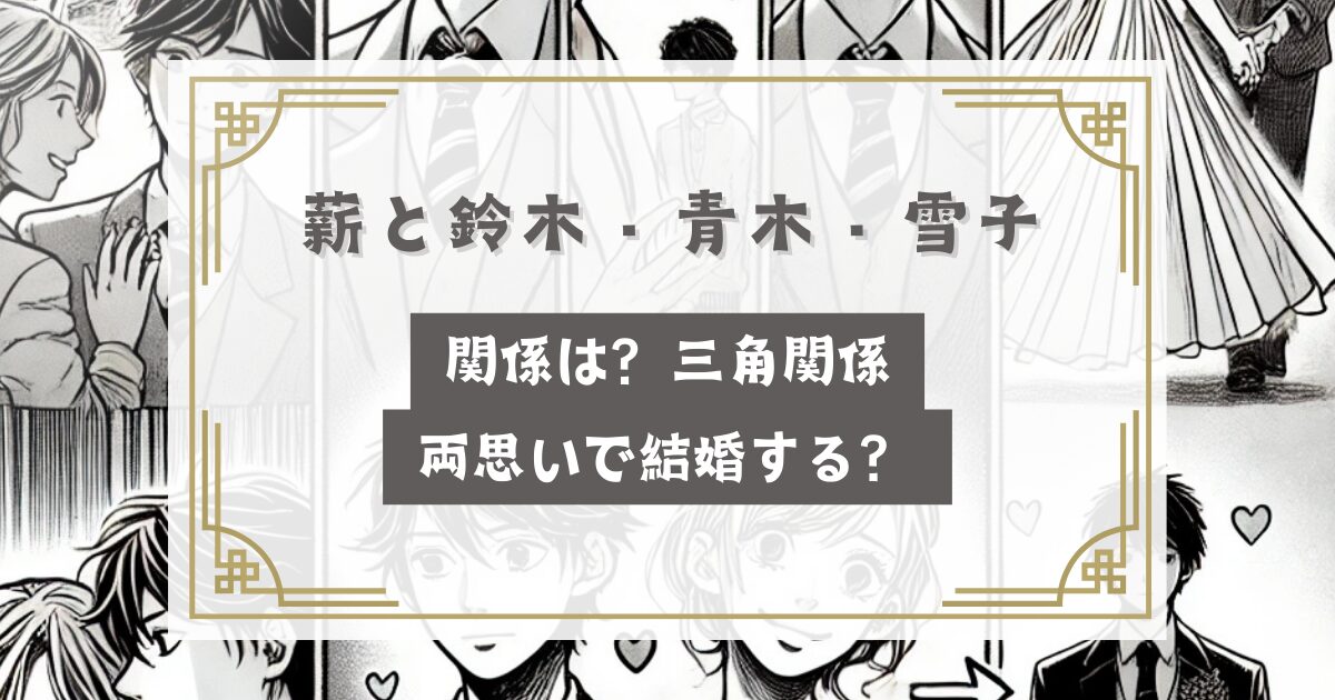 秘密 薪と鈴木・青木・雪子の関係は？三角関係・両思いで結婚する？