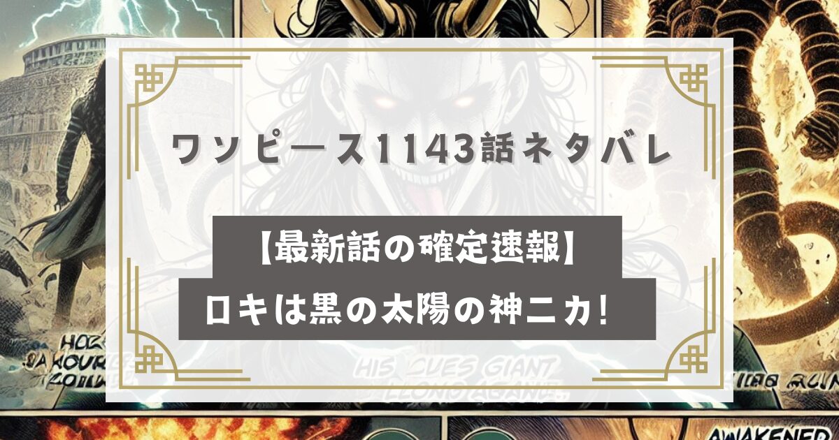 ワンピース1143話ネタバレ【最新話の確定速報】ロキは黒の太陽の神ニカ！