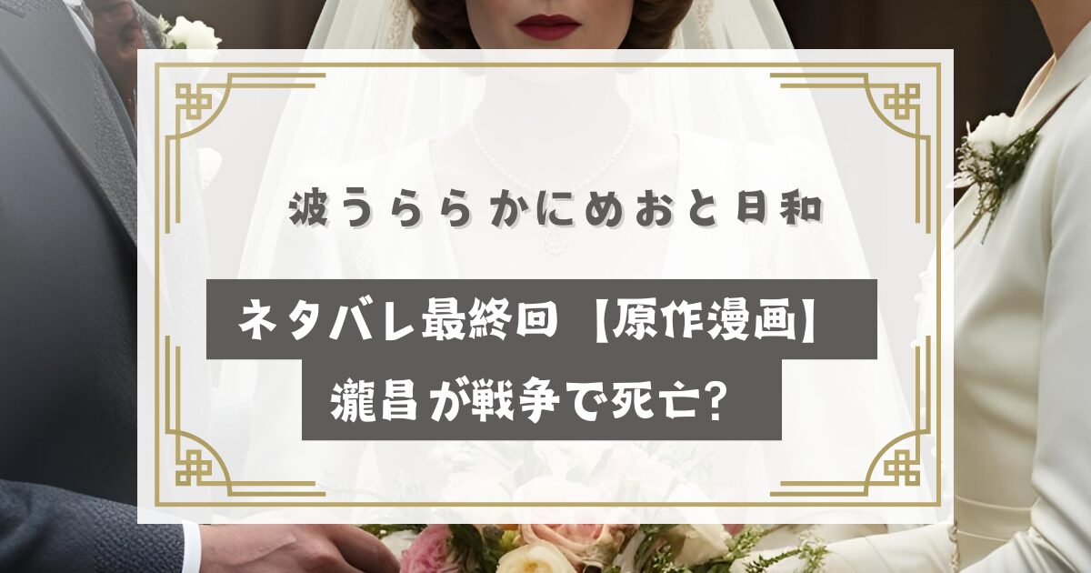 波うららかにめおと日和ネタバレ最終回【原作漫画】瀧昌が戦争で死亡？