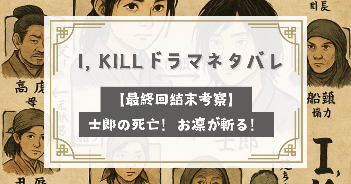 I, KILL(アイキル)ドラマネタバレ【最終回結末考察】士郎の死亡！お凛が斬る！