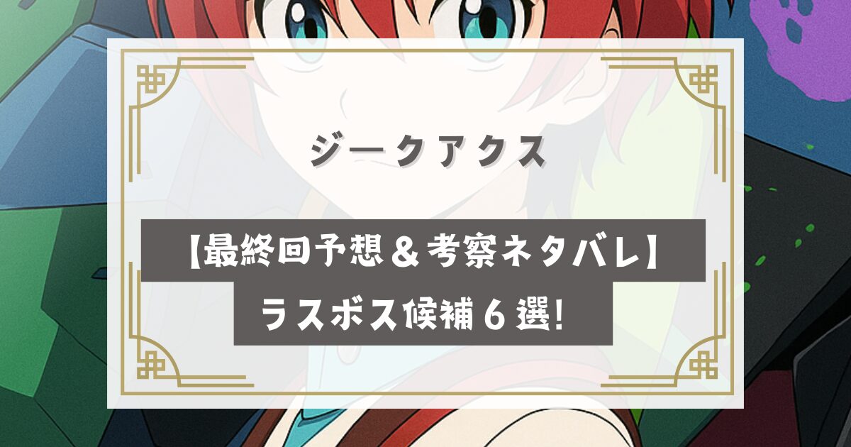 ジークアクス【最終回予想＆考察ネタバレまとめ】ラスボス候補６選！