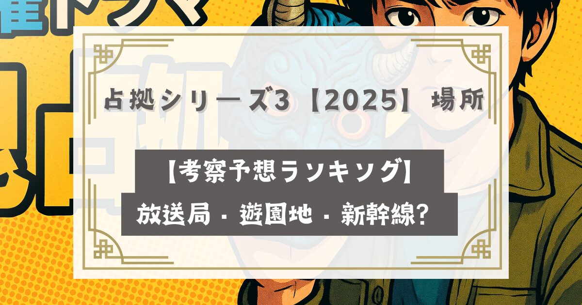 占拠シリーズ3【2025】場所はどこ【考察予想ランキング】放送局・遊園地・新幹線？