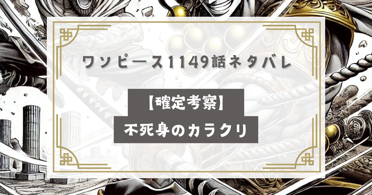 ワンピース ネタバレ1149話最新話【確定考察】不死身のカラクリ
