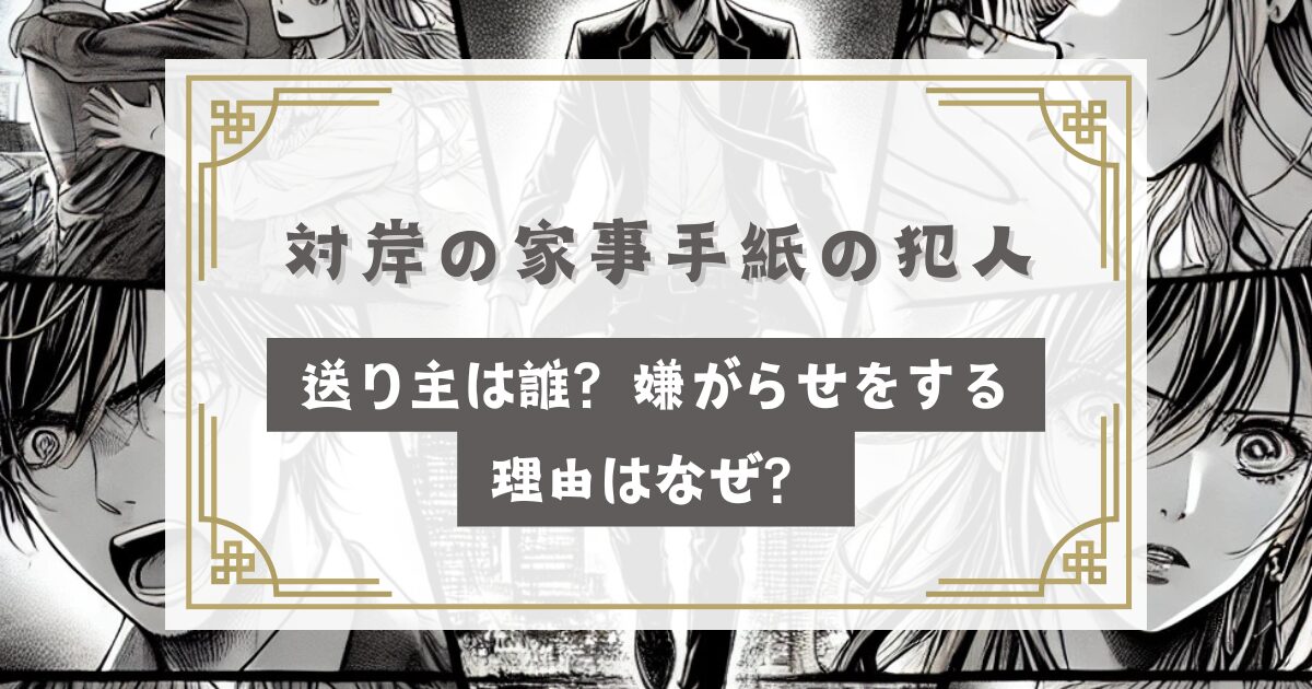 対岸の家事手紙の犯人(送り主)は誰？嫌がらせをする理由はなぜ？