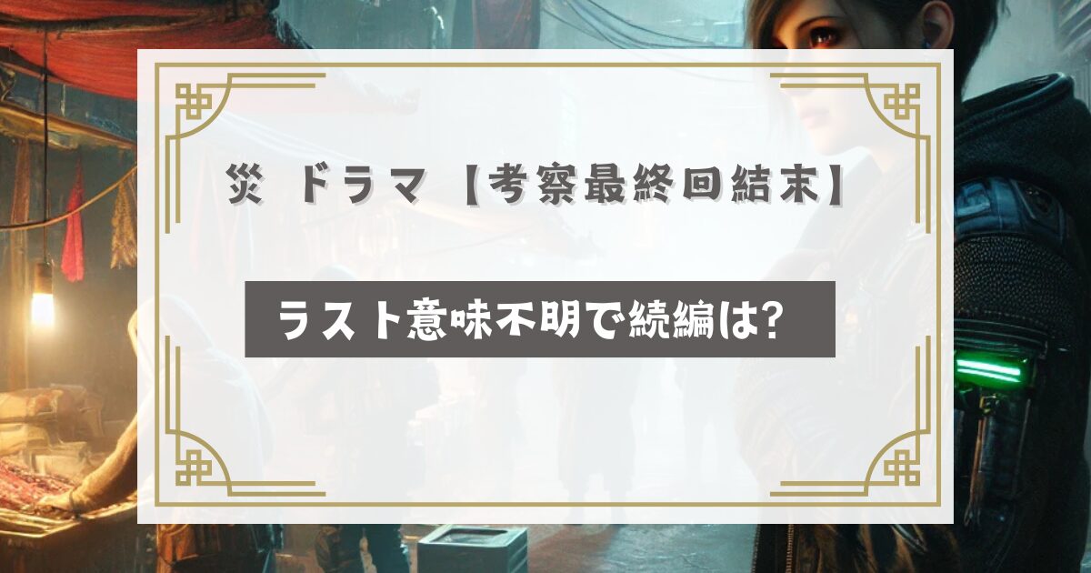 災 ドラマ【考察ネタバレ最終回結末】ラスト意味不明で続編は？