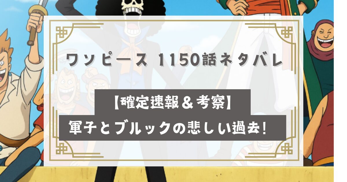 ワンピース 1150話ネタバレ【確定速報＆考察】ブルックの悲しい過去！