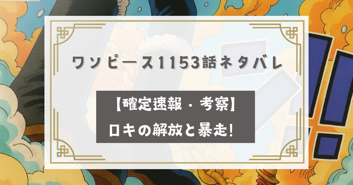ワンピース1153話ネタバレ最新話【確定速報・考察】ロキの解放と暴走！