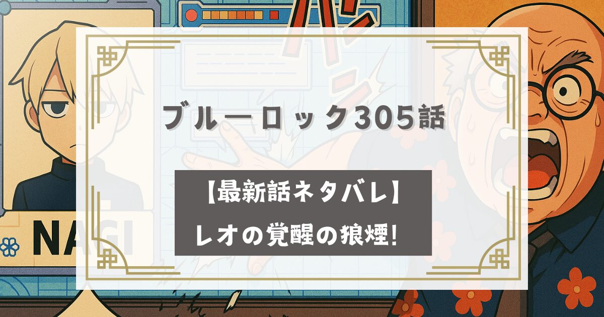 ブルーロック305話【最新話ネタバレ】レオの覚醒の狼煙！