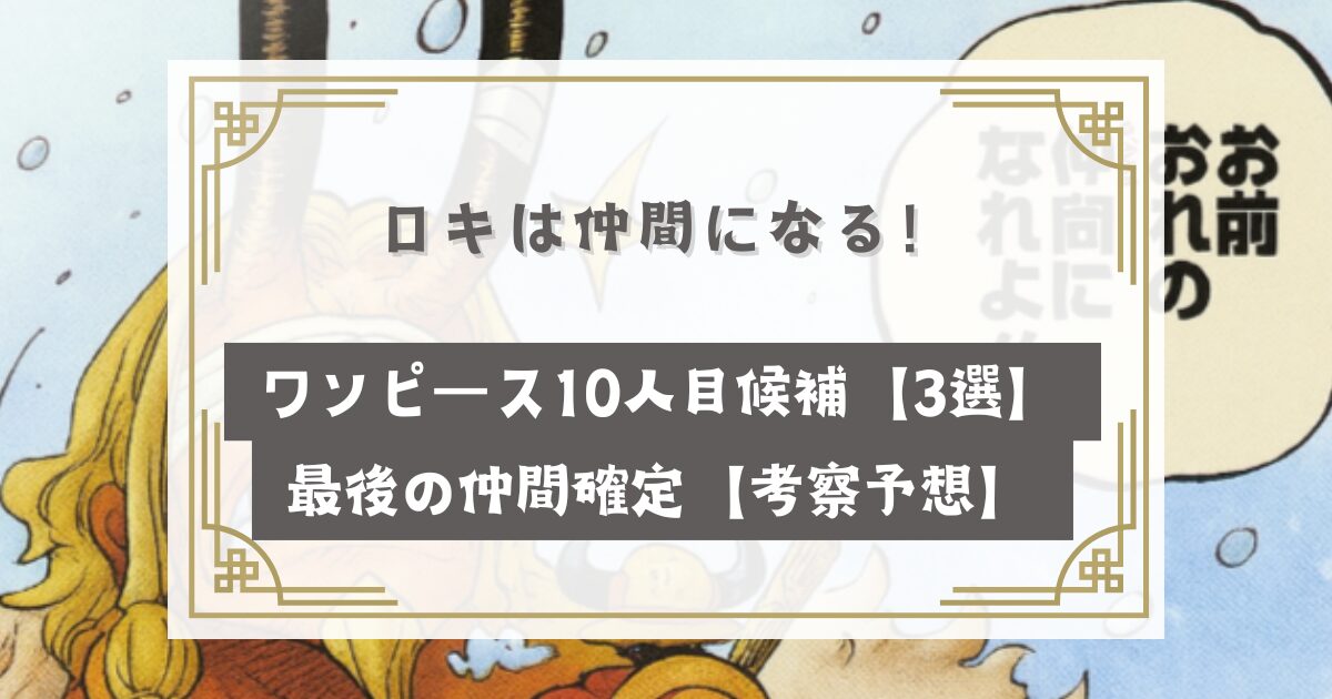 ワンピース10人目候補【麦わらの一味】最後の仲間確定【考察予想】