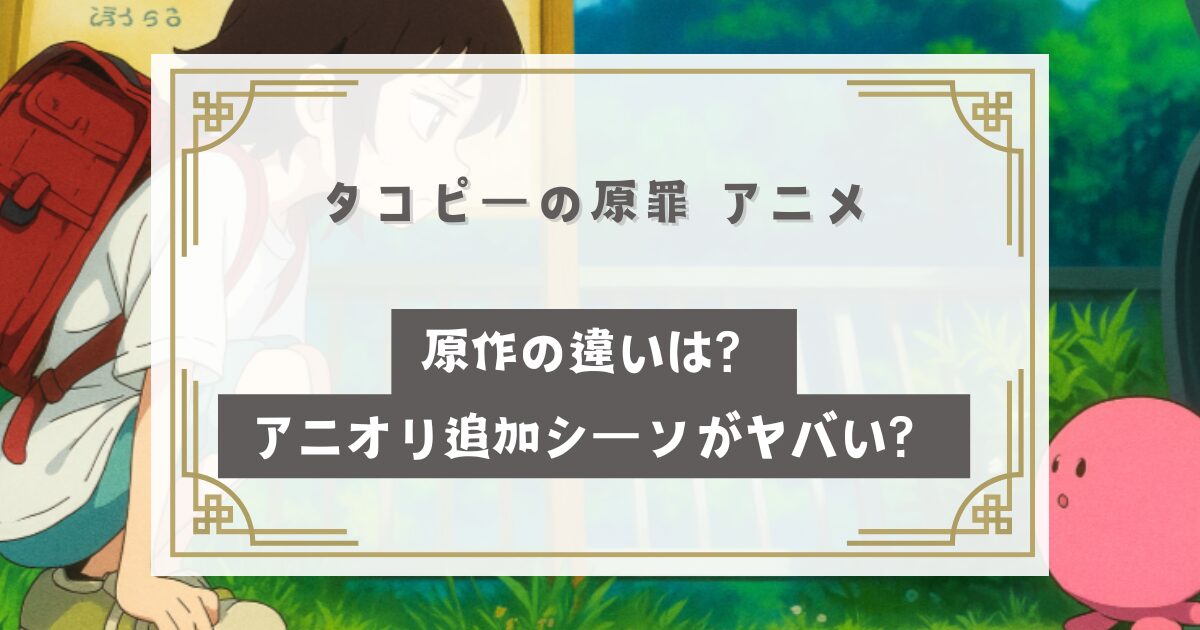 タコピーの原罪 アニメ 原作の違いは？アニオリ追加シーンがヤバい？
