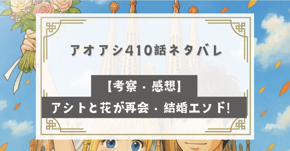 アオアシ410話の【ネタバレ】最新話の内容は？ アシトと花がついに再会し、結婚エンドへ向かう感動展開とは？ 確定考察から見える今後の最終回ラストシーンの予想！