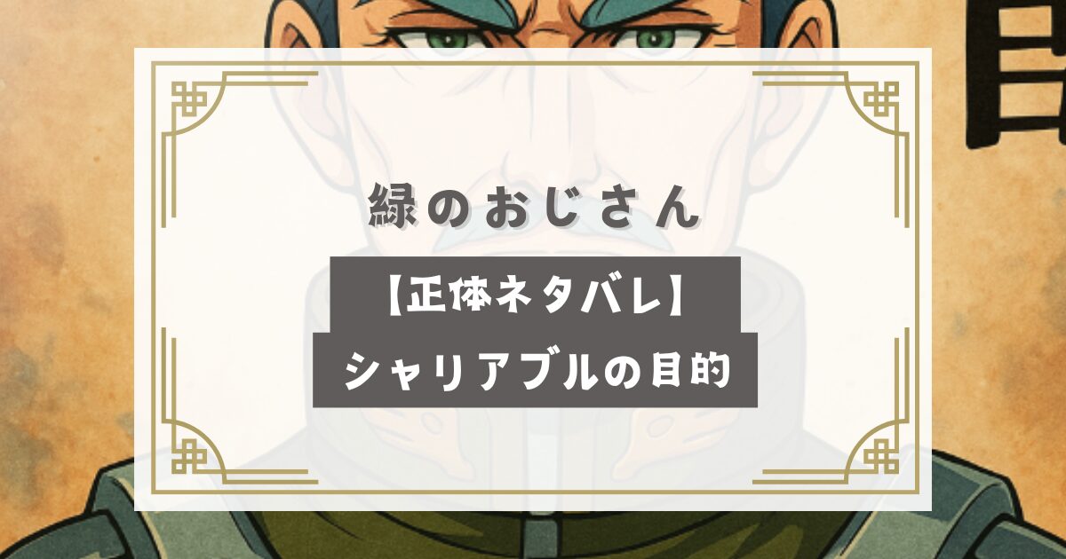 ジークアクス緑のおじさん【正体ネタバレ】シャリアブルの目的