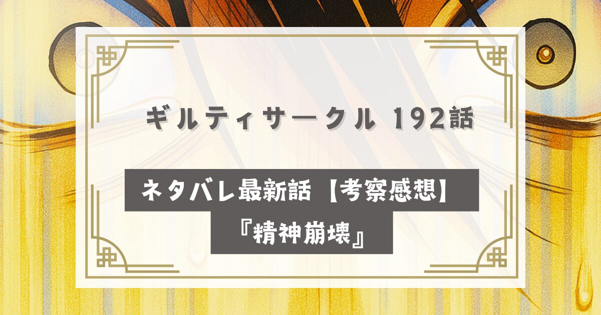 ギルティサークル 192話ネタバレ最新話【考察感想】『精神崩壊』