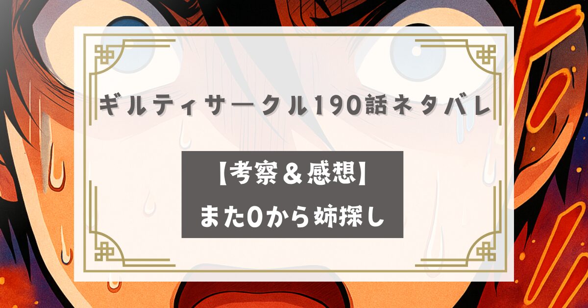 ギルティサークル 190話ネタバレ最新話【考察＆感想】また0から姉探し