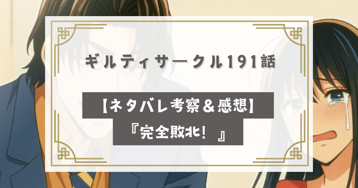 ギルティサークル 191話ネタバレ最新話【考察＆感想】『完全敗北！』