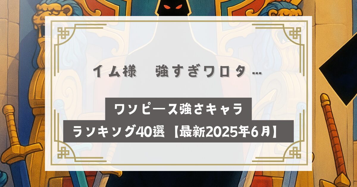 イム様強すぎワロタ…ワンピース強さキャラ全盛期ランキング40選【最新2025年6月】