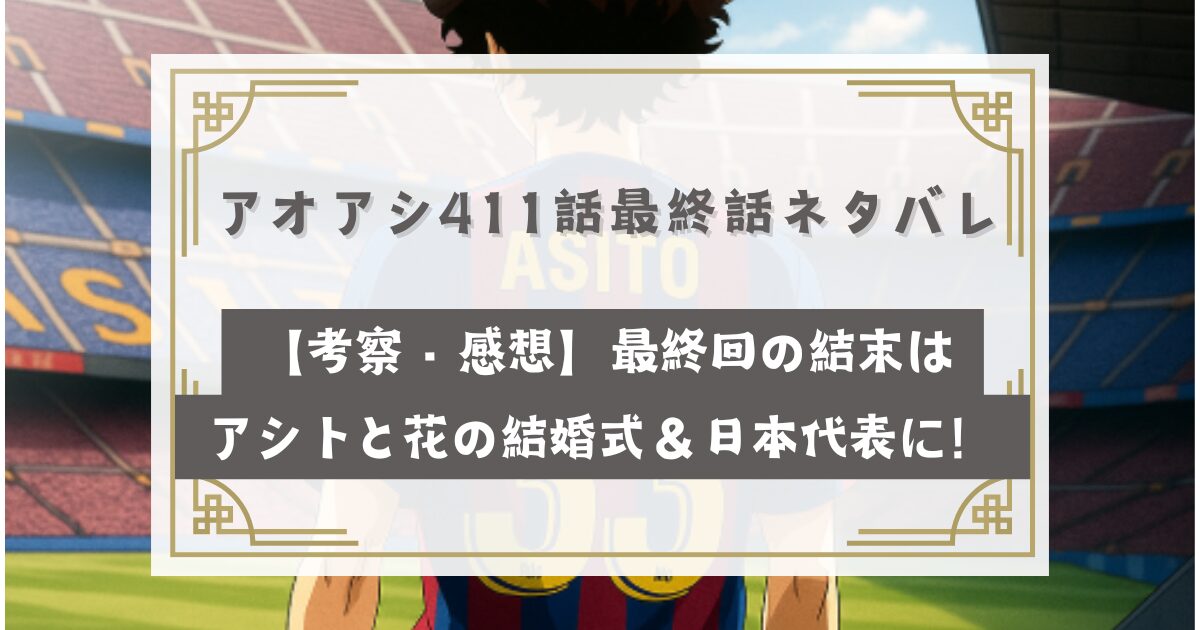 アオアシ411話最終話ネタバレ【考察・感想】最終回の結末はアシトと花の結婚式＆日本代表に！