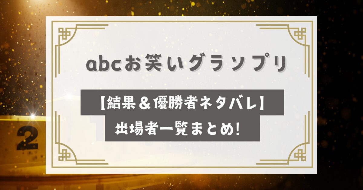 abcお笑いグランプリ2025【結果＆優勝者ネタバレ】出場者一覧まとめ！