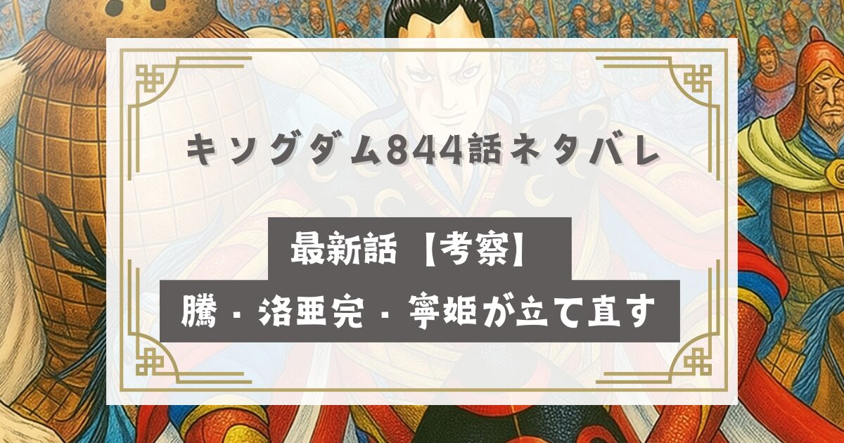 キングダム844話ネタバレ最新話【考察】騰・洛亜完・寧姫が韓を立て直す！