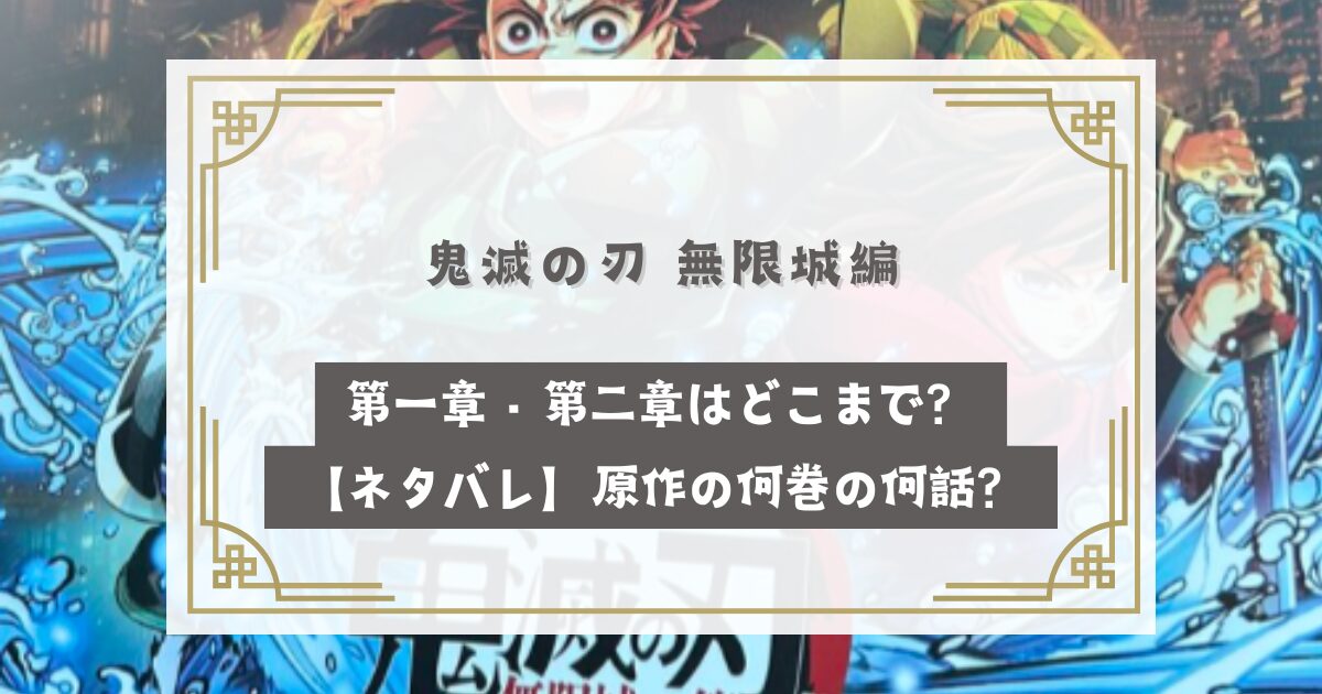 鬼滅の刃 無限城編第一章・第二章はどこまで【ネタバレ】原作の何巻の何話？