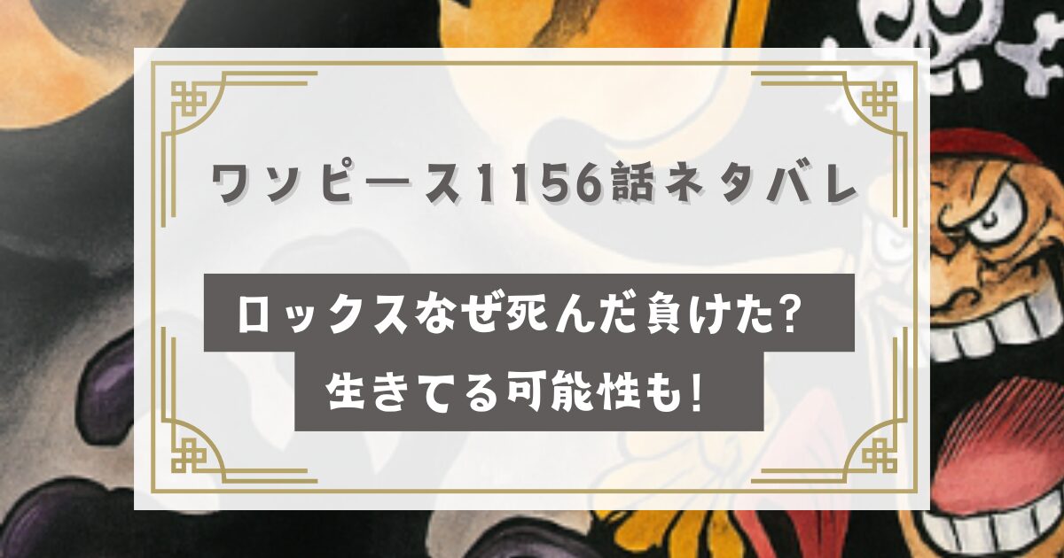 ワンピース1156話ネタバレ最新話！ロックスなぜ死んだ負けた？生きてる可能性も！