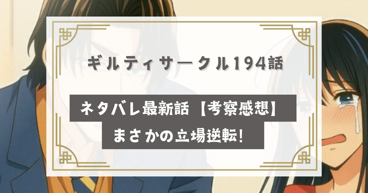 ギルティサークル 194話ネタバレ最新話【考察感想】まさかの立場逆転！