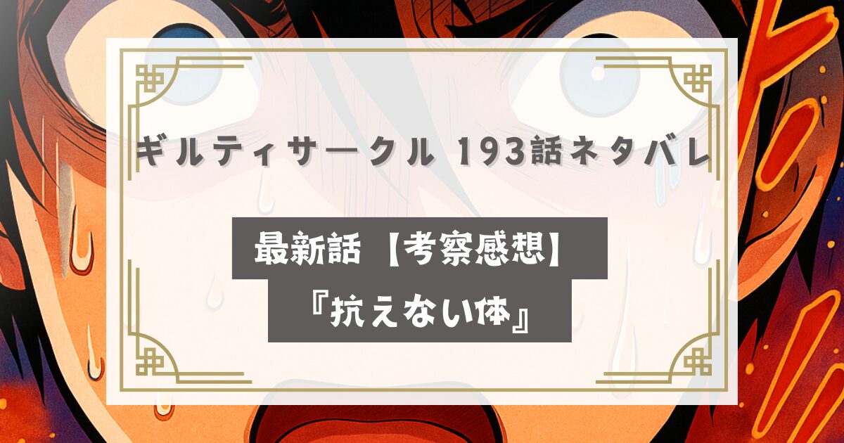 ギルティサークル 193話ネタバレ最新話【考察感想】『抗えない体』