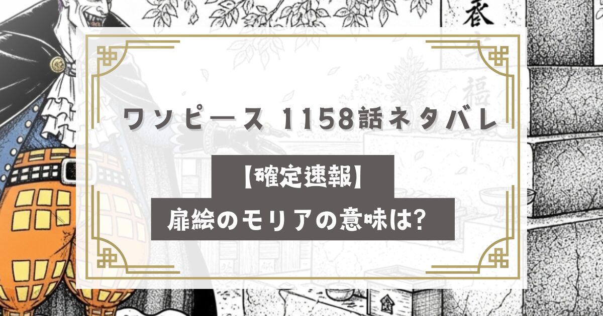 ワンピース 1158話ネタバレ【確定速報】扉絵のモリアの意味は？