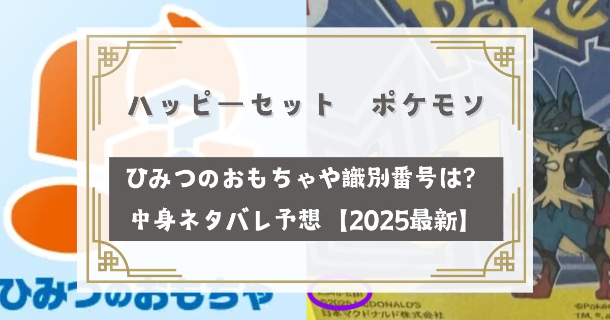 ひみつのおもちゃや識別番号は？中身ネタバレ【2025最新】
