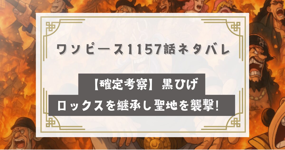 ワンピース 1157話のネタバレ【確定考察】黒ひげがロックスを継承し聖地を襲撃！