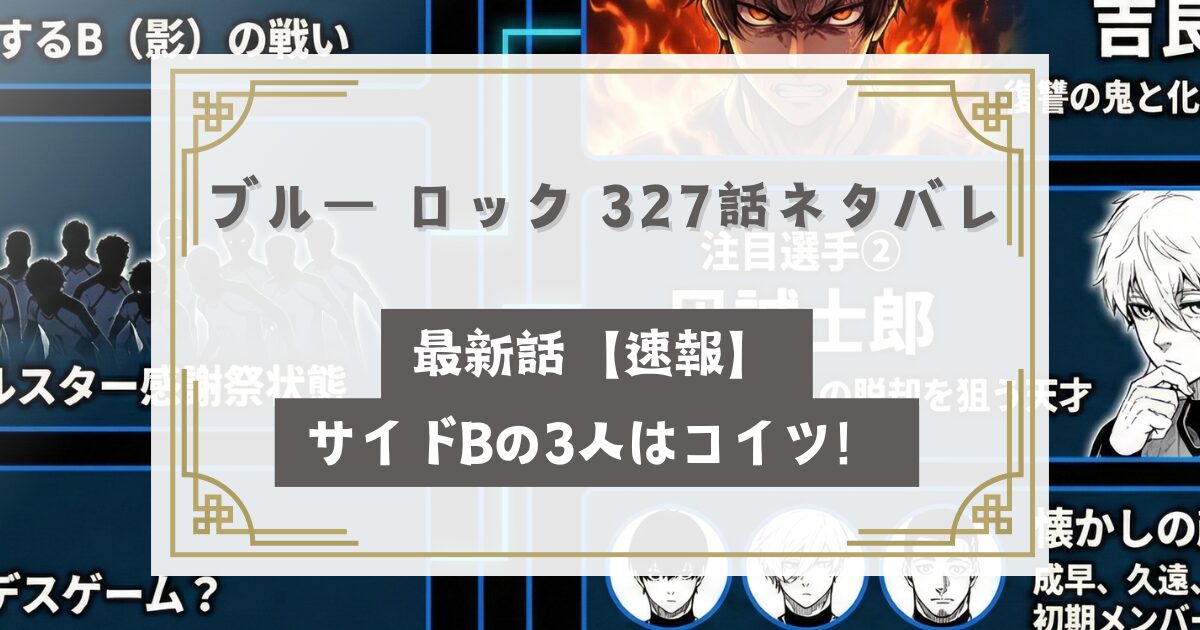 ブルー ロック 327話ネタバレ最新話【速報】サイドBの3人はコイツ！