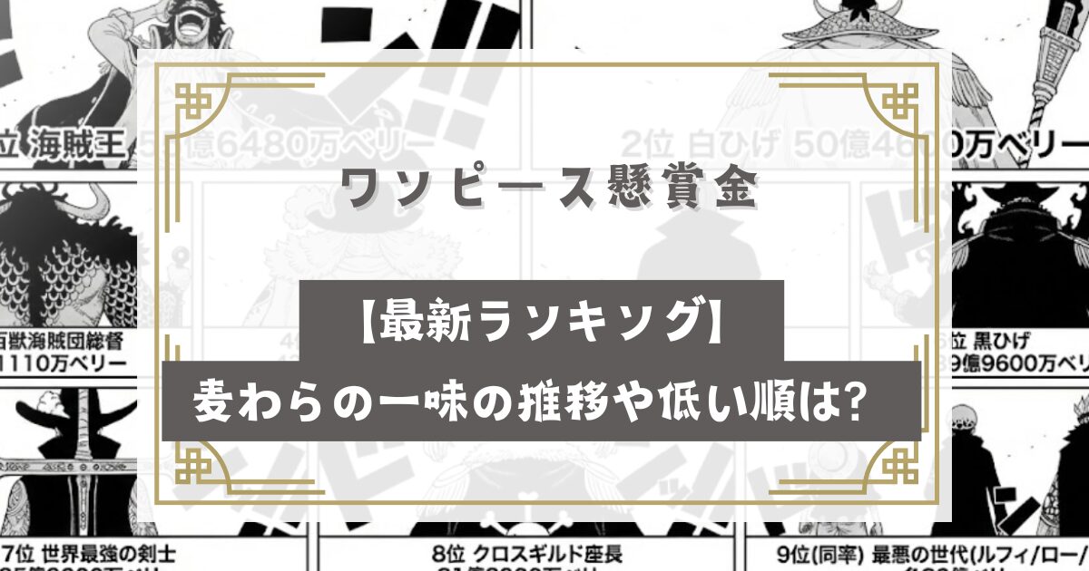 ワンピース懸賞金【最新ランキング】麦わらの一味の推移や低い順は？